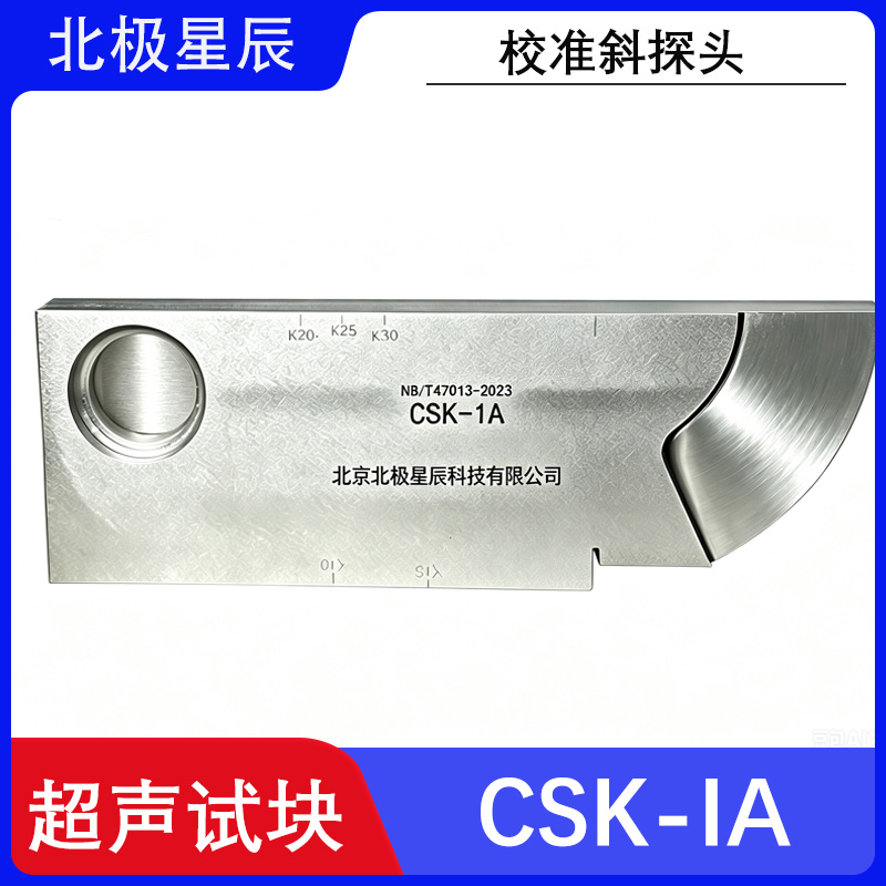 CSK-1A试块