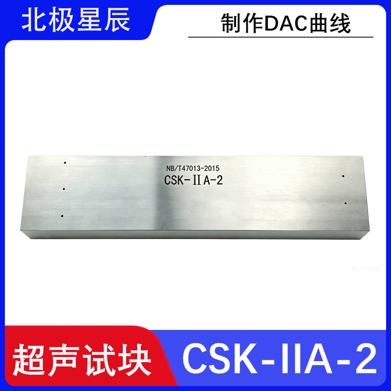 CSK-2A-1试块